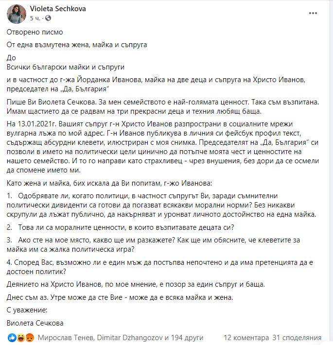 Постът във фейсбук на Виолета Сечкова